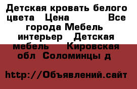 Детская кровать белого цвета › Цена ­ 5 000 - Все города Мебель, интерьер » Детская мебель   . Кировская обл.,Соломинцы д.